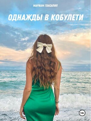 cover image of Однажды в Кобулети